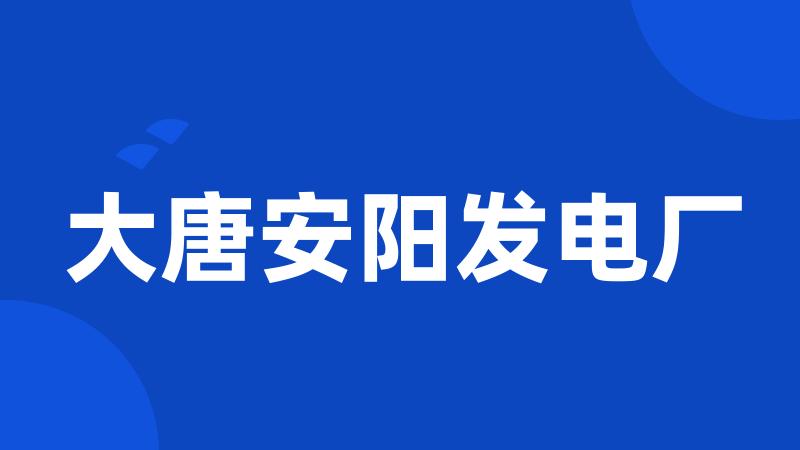 大唐安阳发电厂