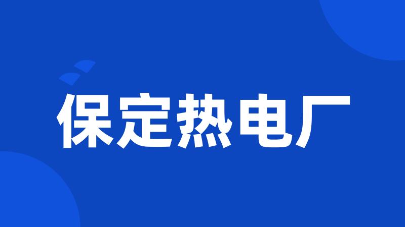 保定热电厂