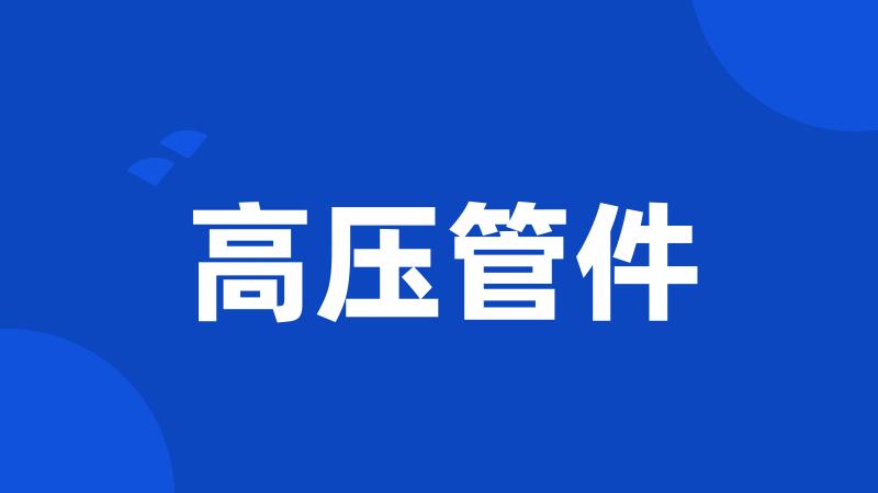 高压管件