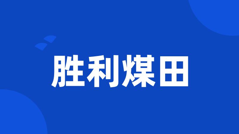 胜利煤田