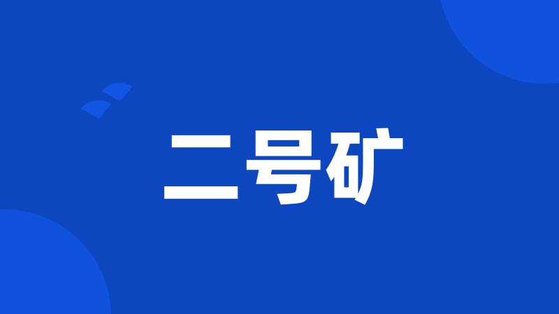 二号矿