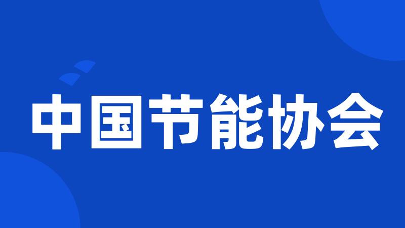 中国节能协会