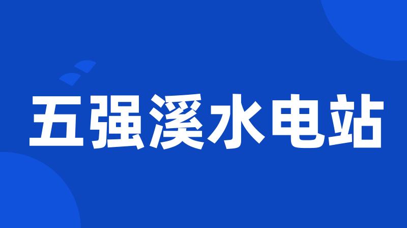 五强溪水电站