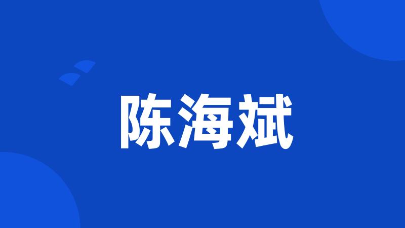 陈海斌