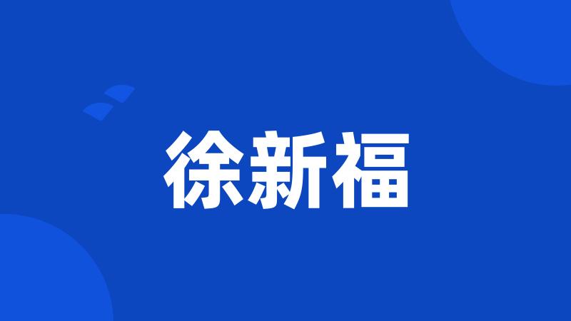 徐新福