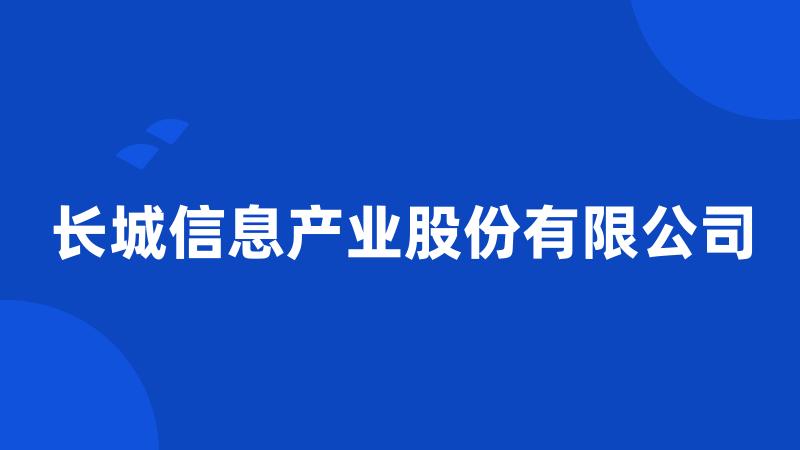 长城信息产业股份有限公司