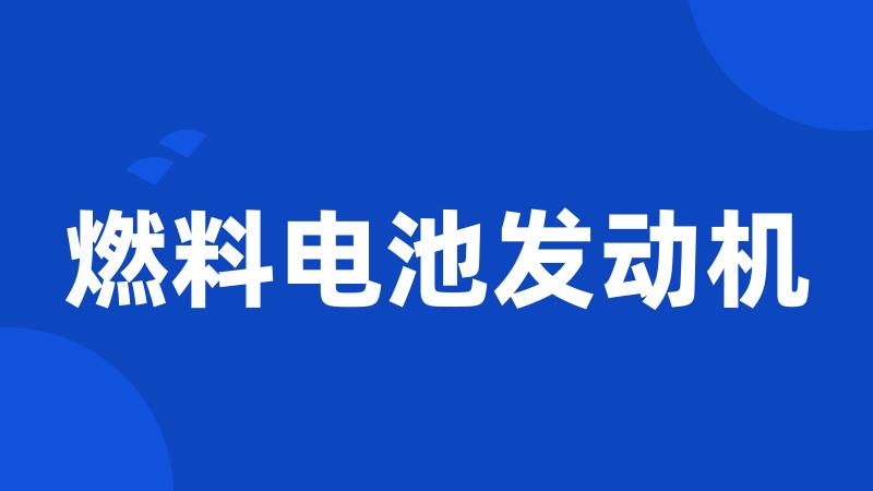 燃料电池发动机