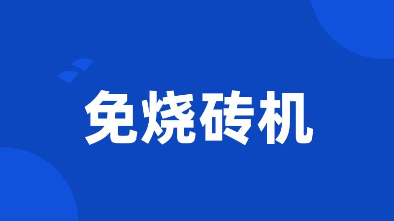免烧砖机