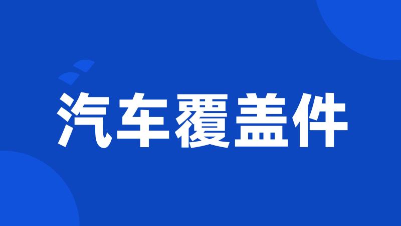 汽车覆盖件