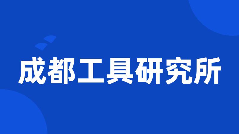 成都工具研究所