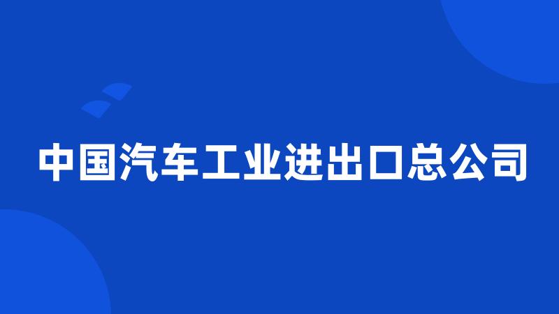 中国汽车工业进出口总公司