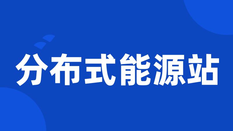 分布式能源站