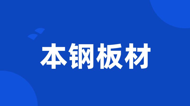 本钢板材