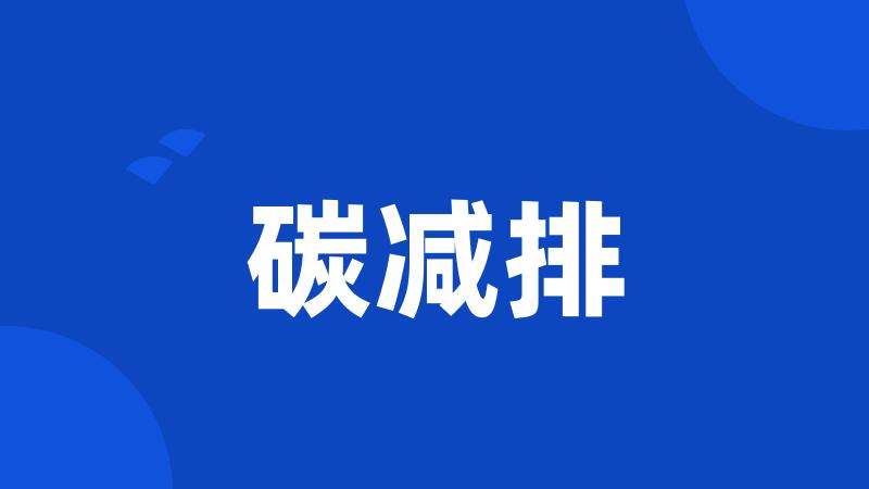 碳减排