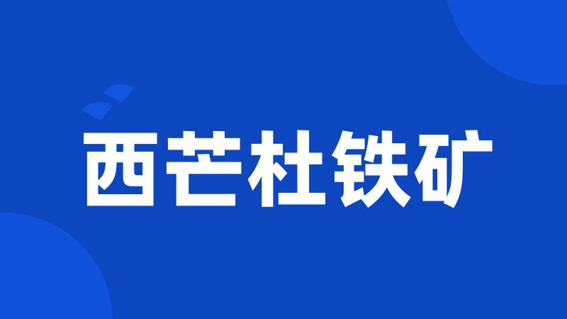 西芒杜铁矿