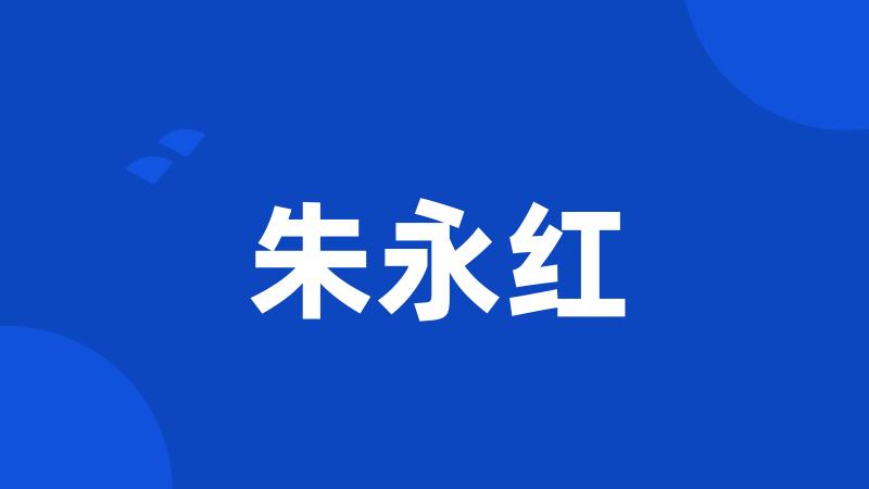 朱永红