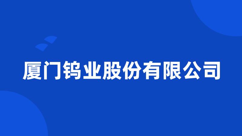 厦门钨业股份有限公司