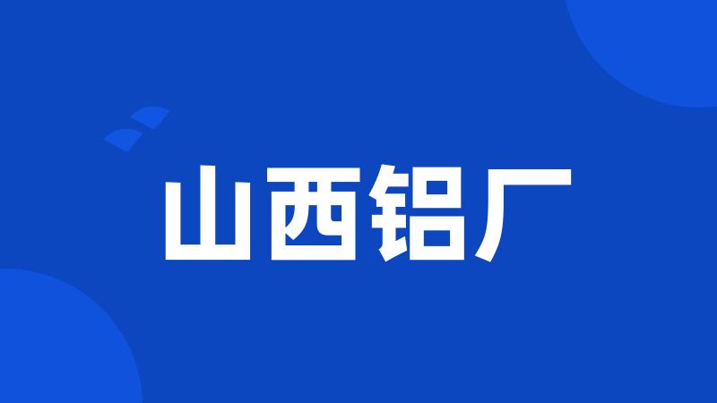 山西铝厂