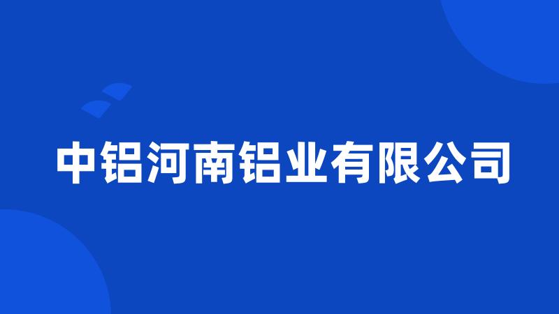 中铝河南铝业有限公司