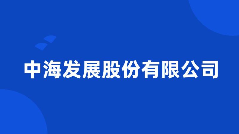 中海发展股份有限公司