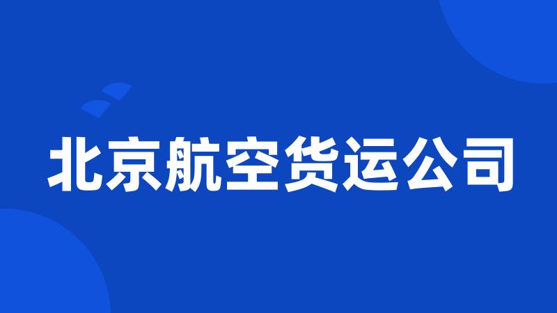 北京航空货运公司