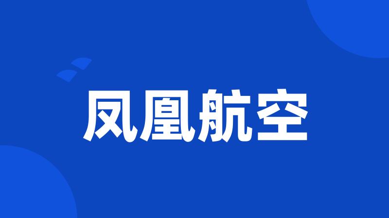凤凰航空