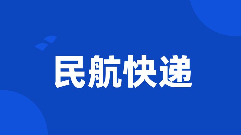 民航快递