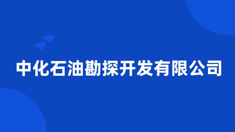 中化石油勘探开发有限公司