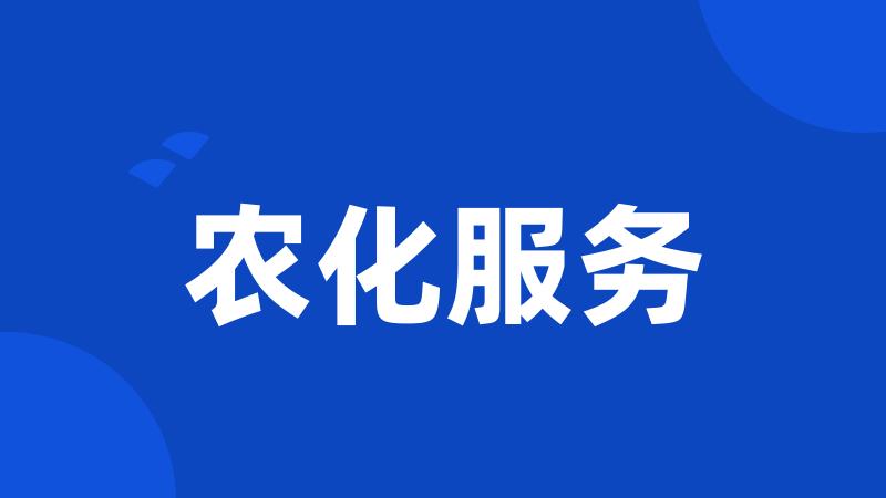 农化服务