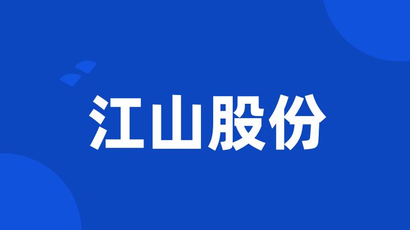 江山股份