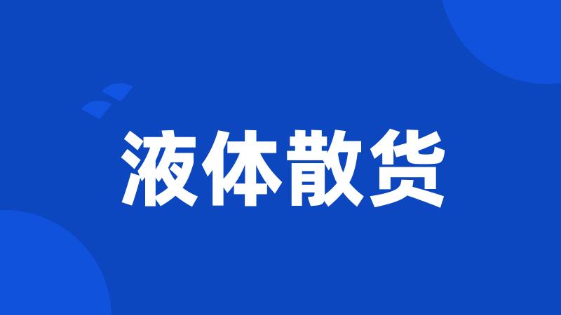 液体散货