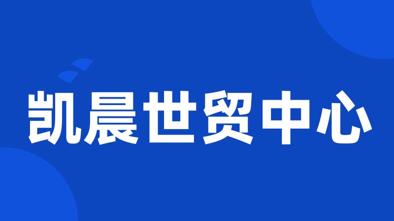 凯晨世贸中心