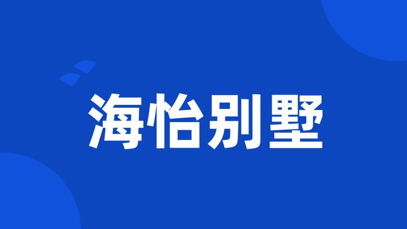 海怡别墅