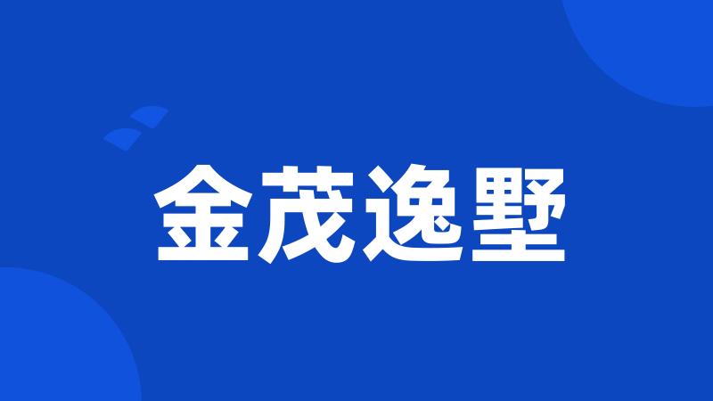 金茂逸墅