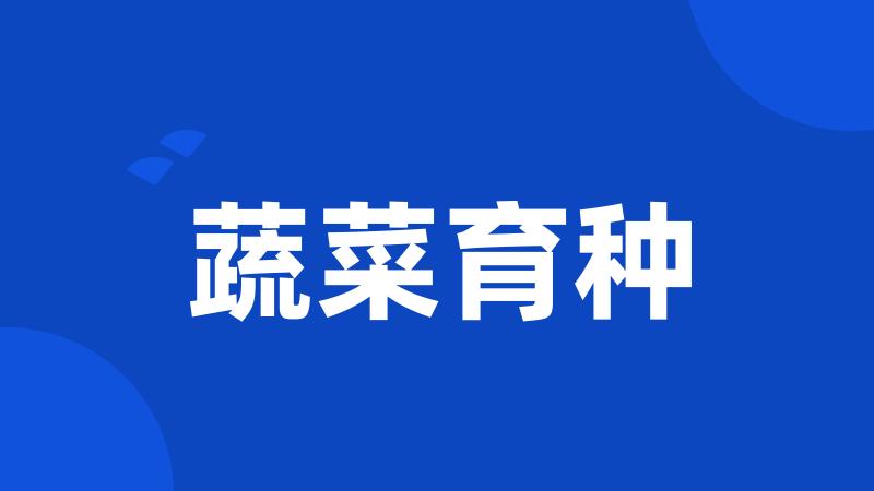 蔬菜育种