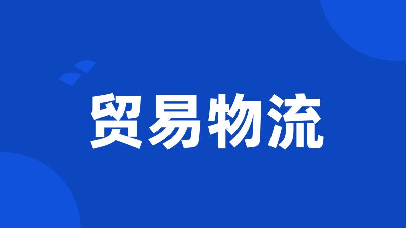 贸易物流
