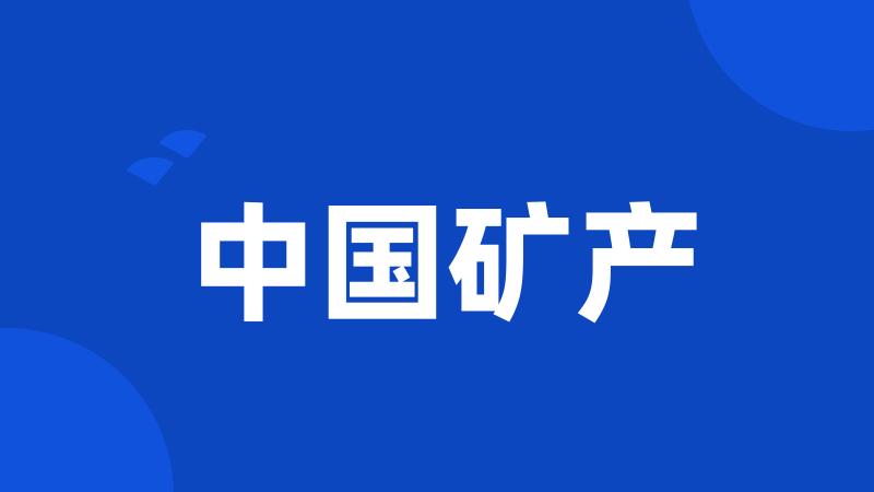 中国矿产