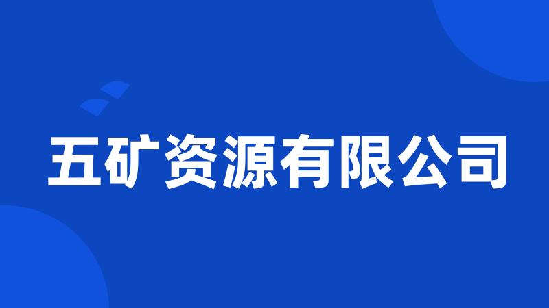 五矿资源有限公司