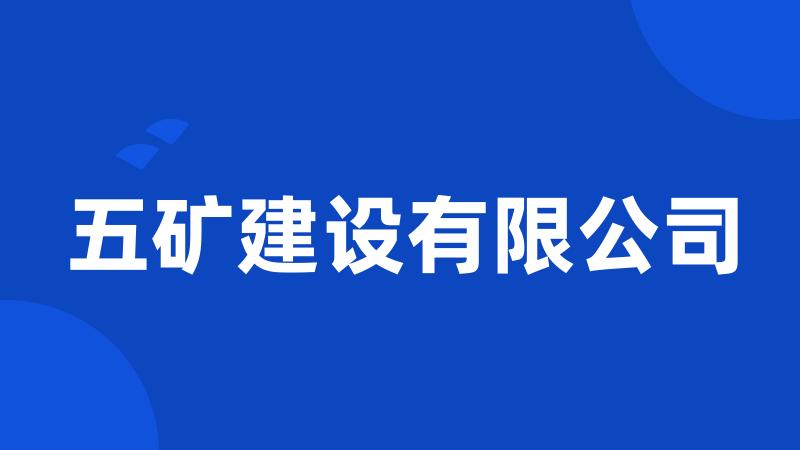五矿建设有限公司
