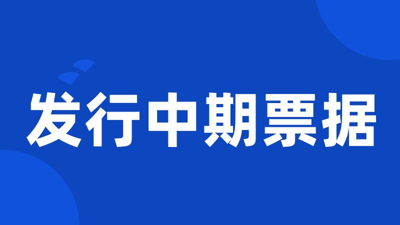 发行中期票据