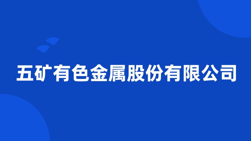 五矿有色金属股份有限公司