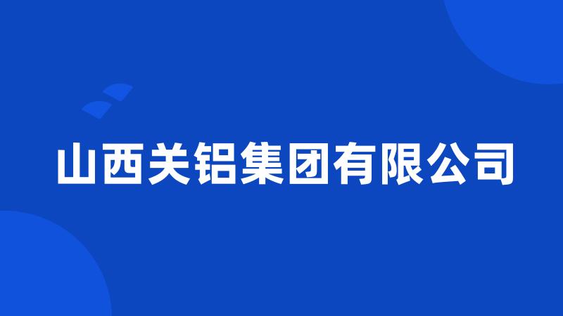 山西关铝集团有限公司