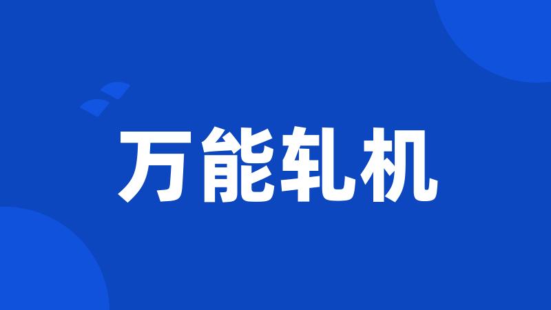 万能轧机