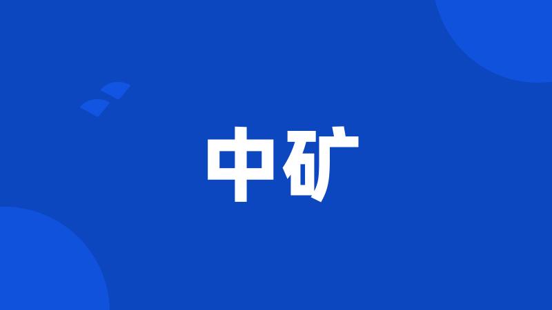 中矿