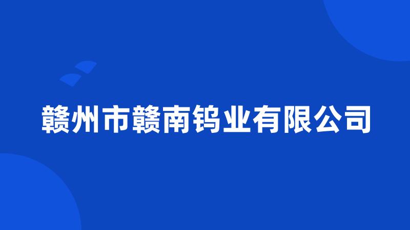 赣州市赣南钨业有限公司
