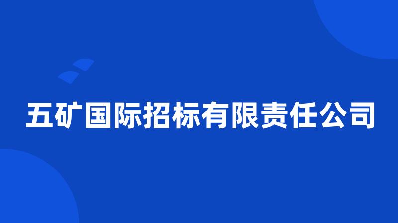 五矿国际招标有限责任公司