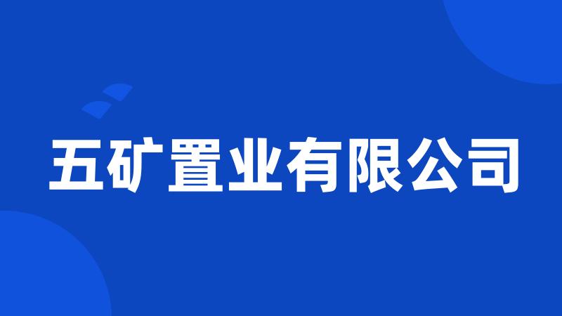 五矿置业有限公司