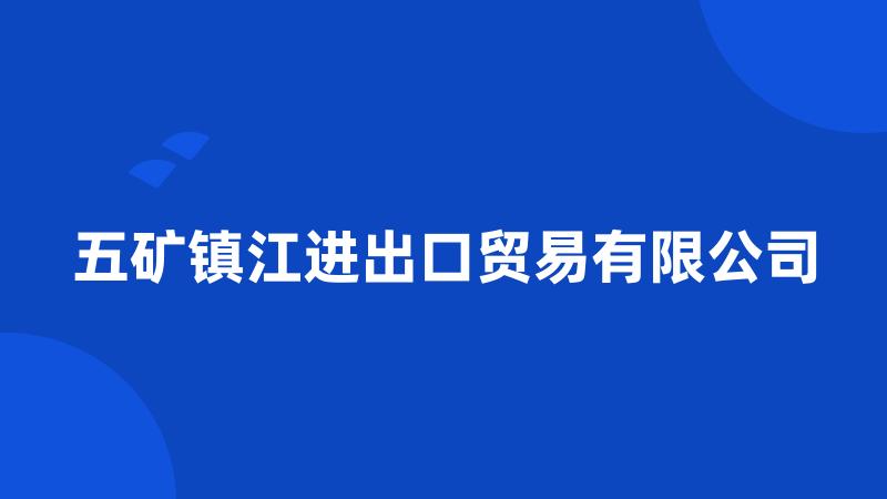 五矿镇江进出口贸易有限公司