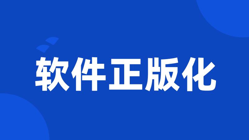软件正版化