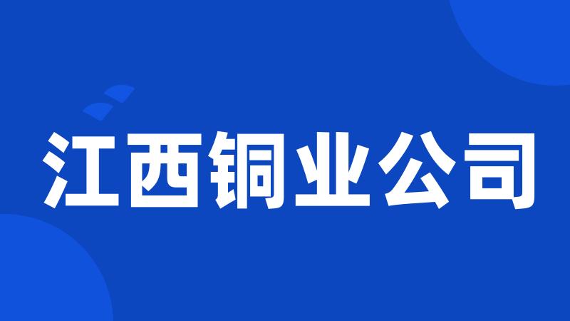 江西铜业公司